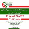 نمایشگاه بین المللی آلومینیوم اراک ۹۶ دومین دوره
